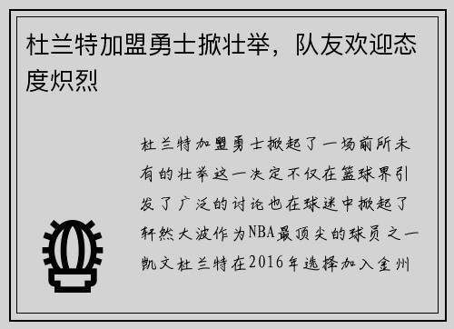 杜兰特加盟勇士掀壮举，队友欢迎态度炽烈